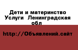 Дети и материнство Услуги. Ленинградская обл.